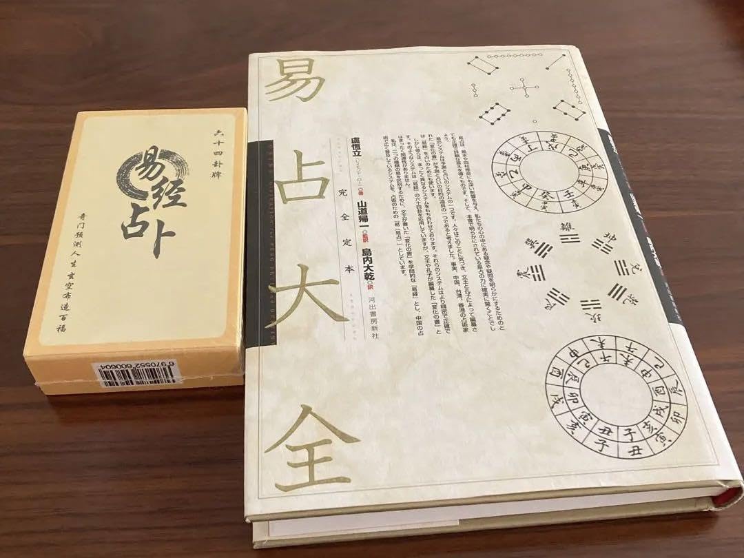 完全定本 易占大全　易経・易占・六十四卦カード　易断　五行易　四柱推命　奇門遁甲 Amazon.co.jp: 易占大全 完全定本 易経占卜カード 易断 四柱推命